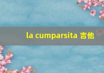 la cumparsita 吉他